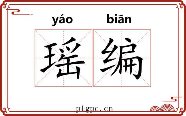 瑶编