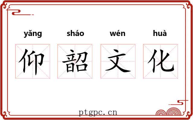 仰韶文化
