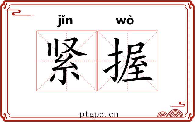 紧握