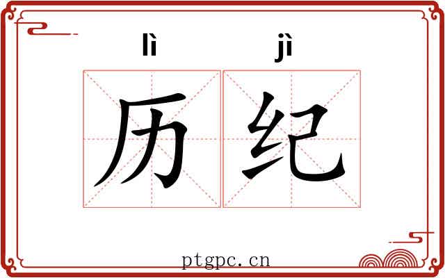 历纪 历纪