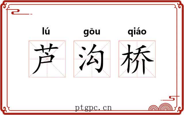 芦沟桥