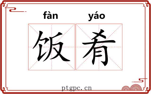 饭肴