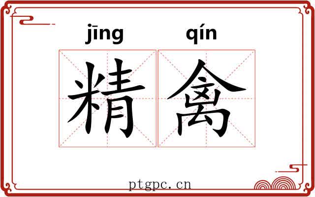 精禽 精禽