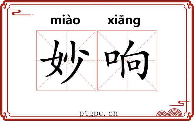妙响 妙响