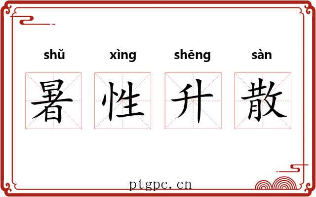 暑性升散