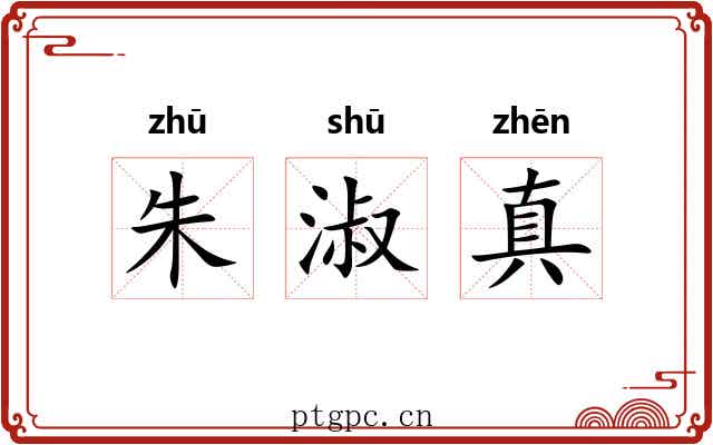 朱淑真