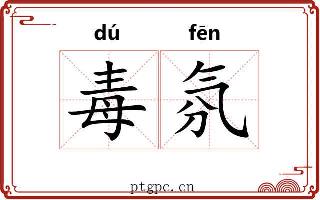 毒氛