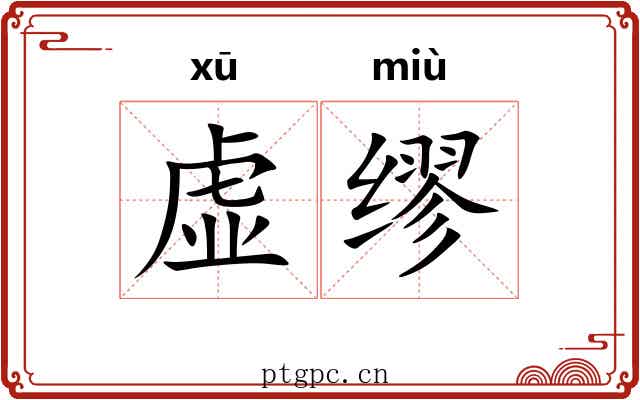 虚缪