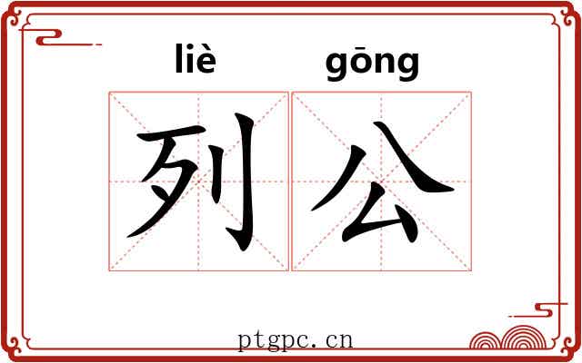 列公