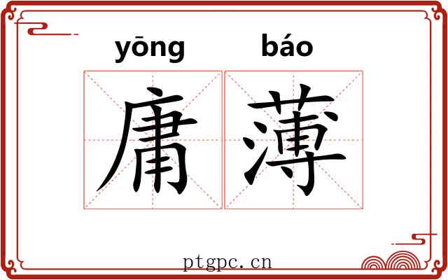 庸薄