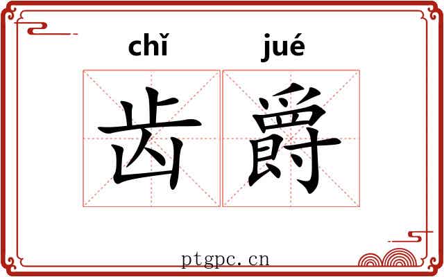 齿爵