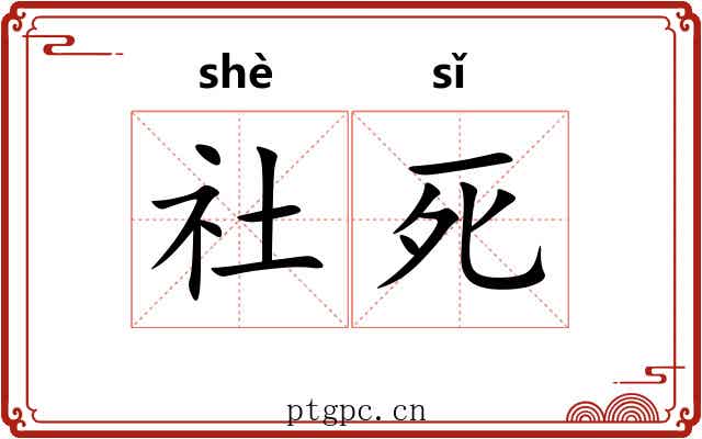 社死
