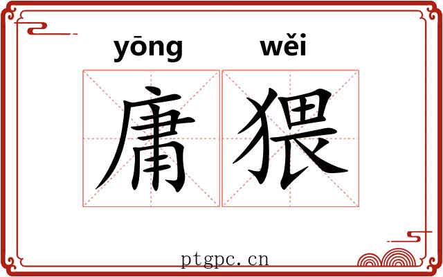庸猥
