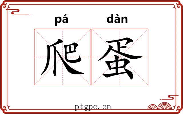 爬蛋