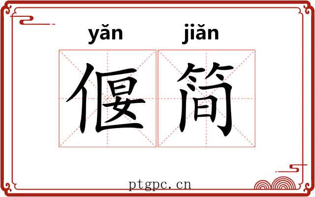 偃简