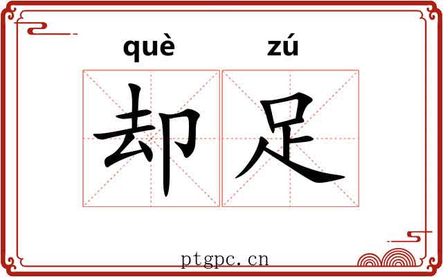 却足