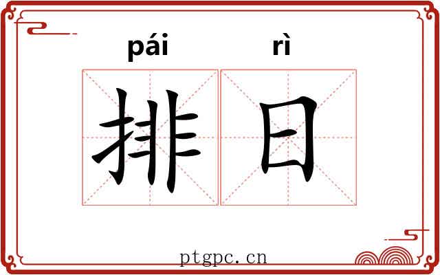 排日
