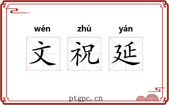 文祝延