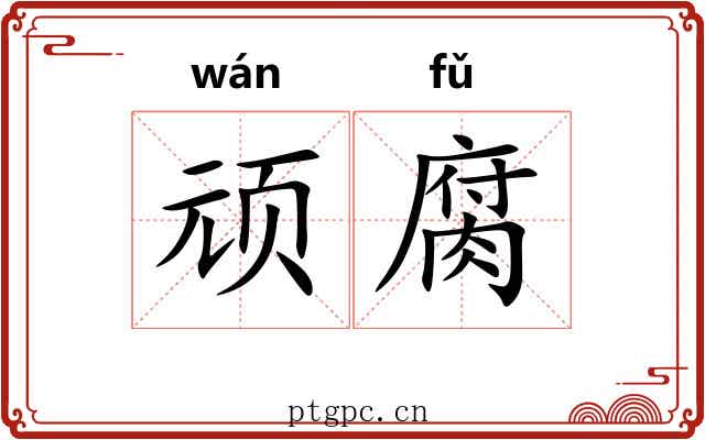 顽腐