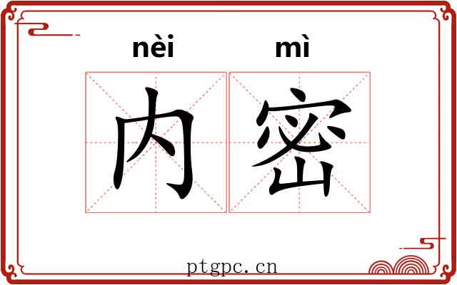 内密 内密