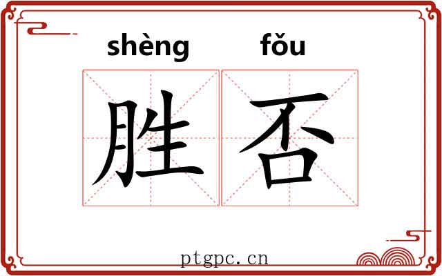 胜否