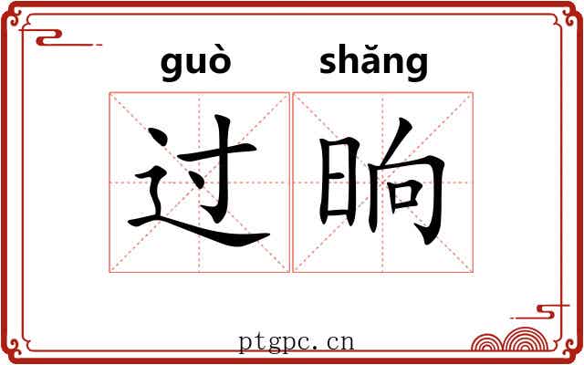过晌 过晌