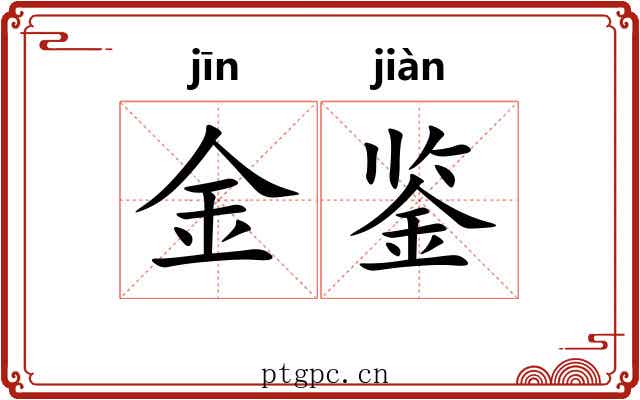 金鉴