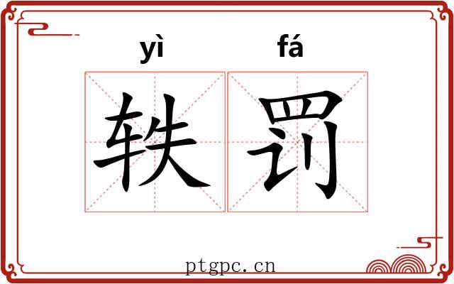 轶罚