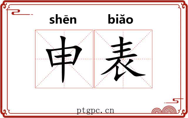 申表