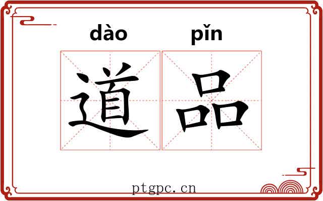 道品