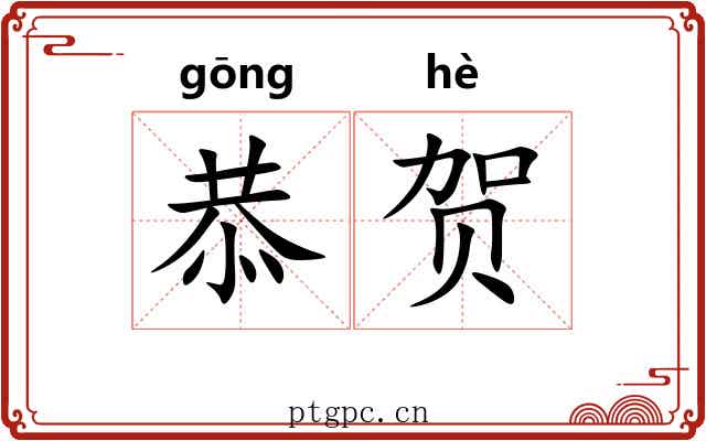 恭贺