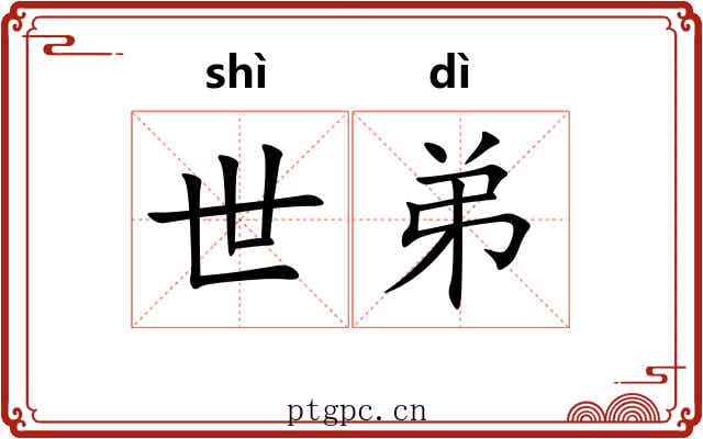 世弟