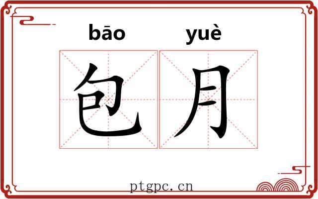 包月