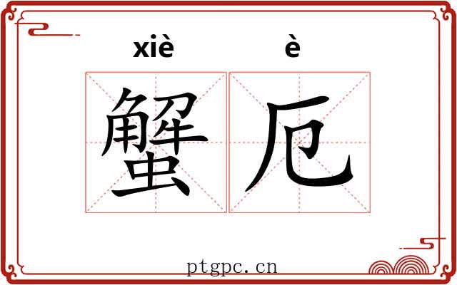 蟹厄