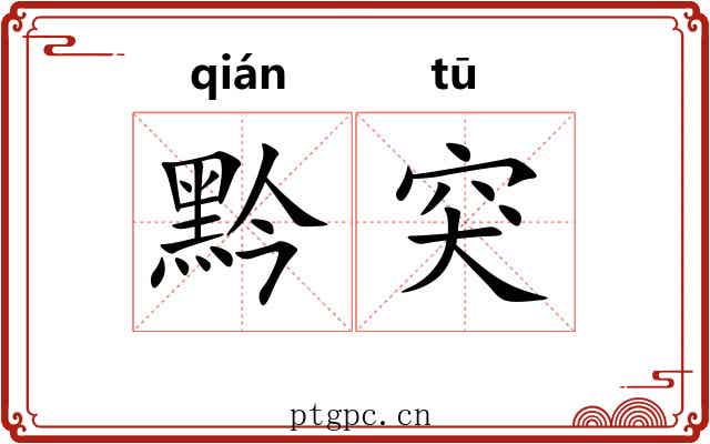 黔突