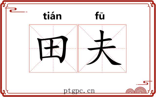 田夫