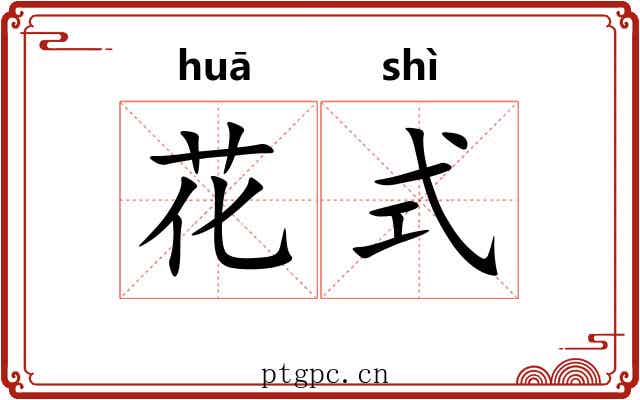 花式