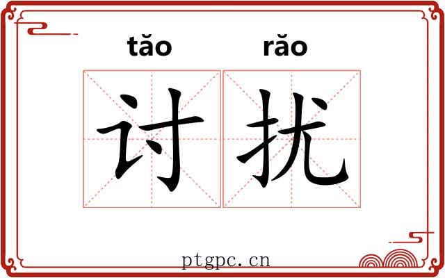 讨扰