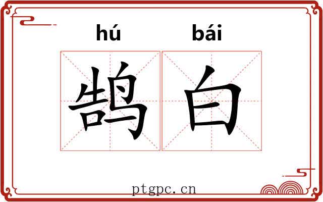 鹄白