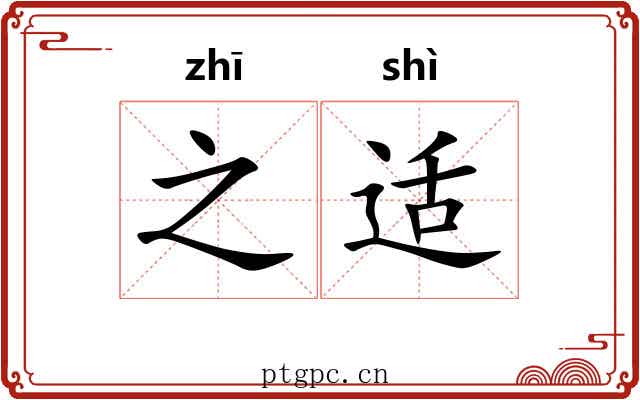 之适 之适