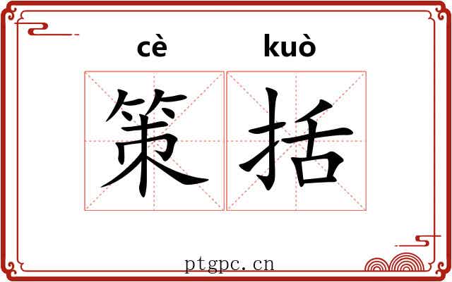 策括 策括