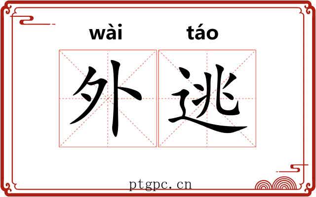外逃 外逃
