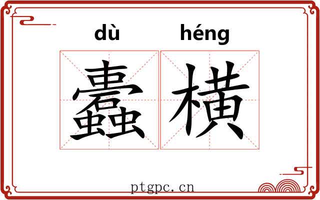 蠹横