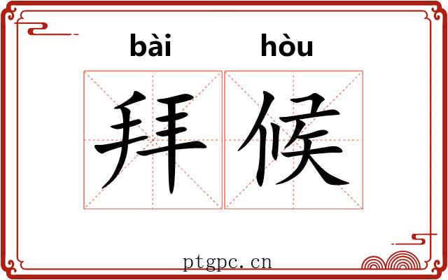 拜候 拜候