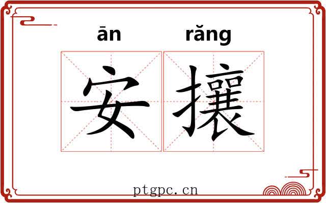 安攘
