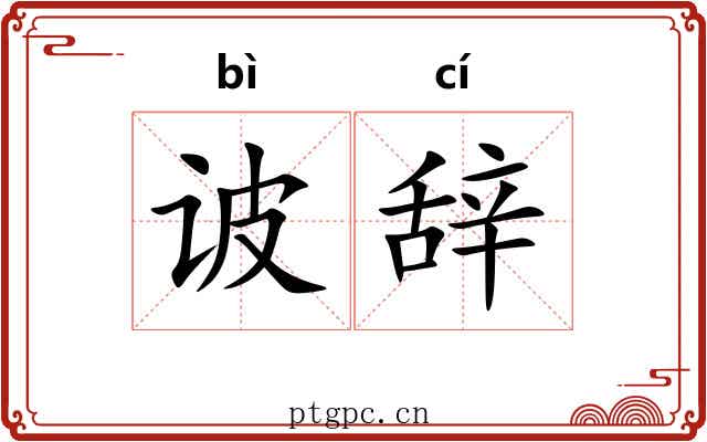 诐辞