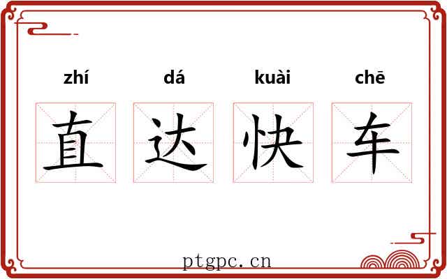 直达快车 直达快车
