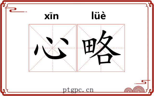 心略