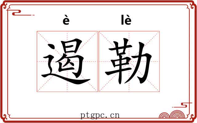 遏勒