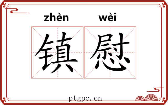 镇慰 镇慰